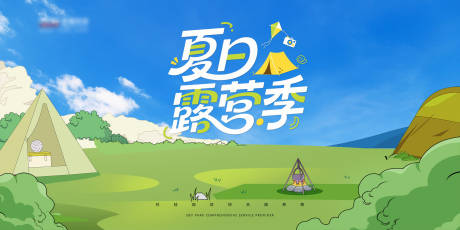 源文件下載【享設計】搜索編號：48620032393213728【夏日露營展板】