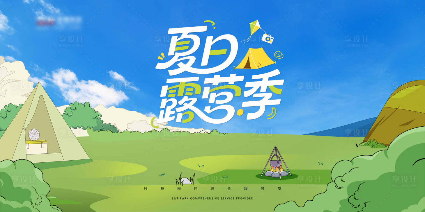 源文件下载【享设计】搜索编号：48620032393213728【夏日露营展板】