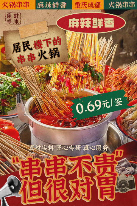 源文件下载【享设计】搜索编号：90020032556207501【串串火锅灯箱海报】