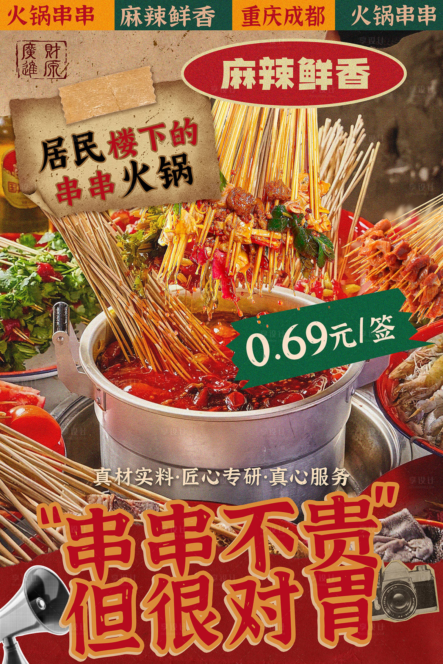 源文件下载【享设计】搜索编号：90020032556207501【串串火锅灯箱海报】