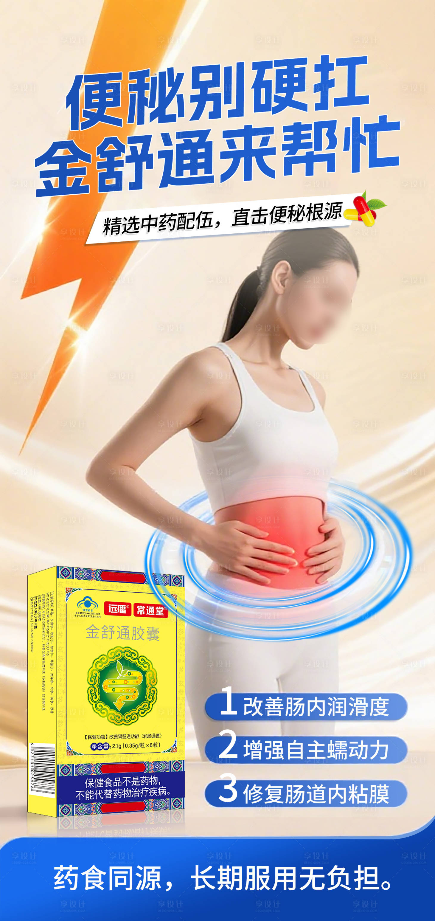 源文件下载【享设计】搜索编号：83440032693667553【便秘通便海报】
