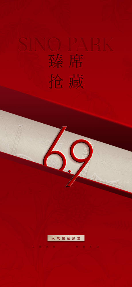 源文件下载【享设计】搜索编号：25930032658186970【地产热销大字报质感海报】