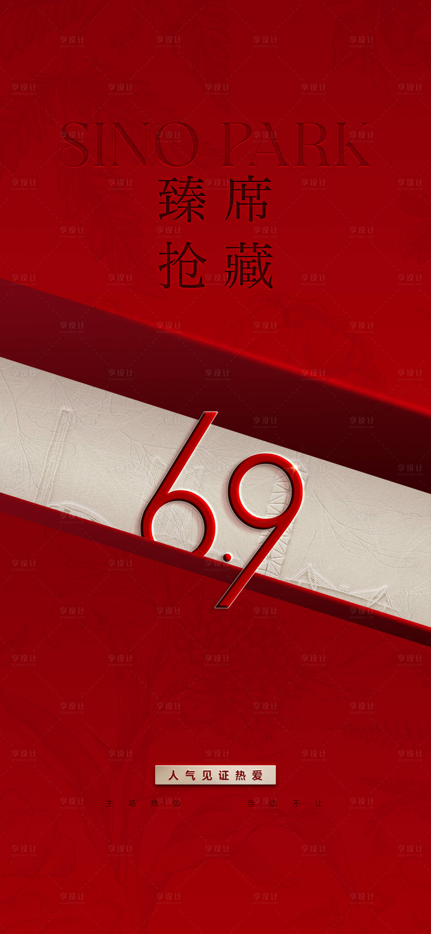 源文件下载【享设计】搜索编号：25930032658186970【地产热销大字报质感海报】