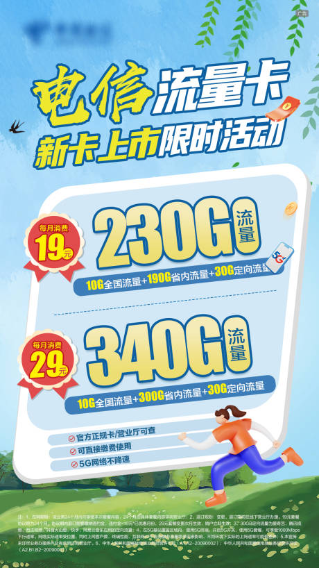 通信电信流量卡限时活动海报