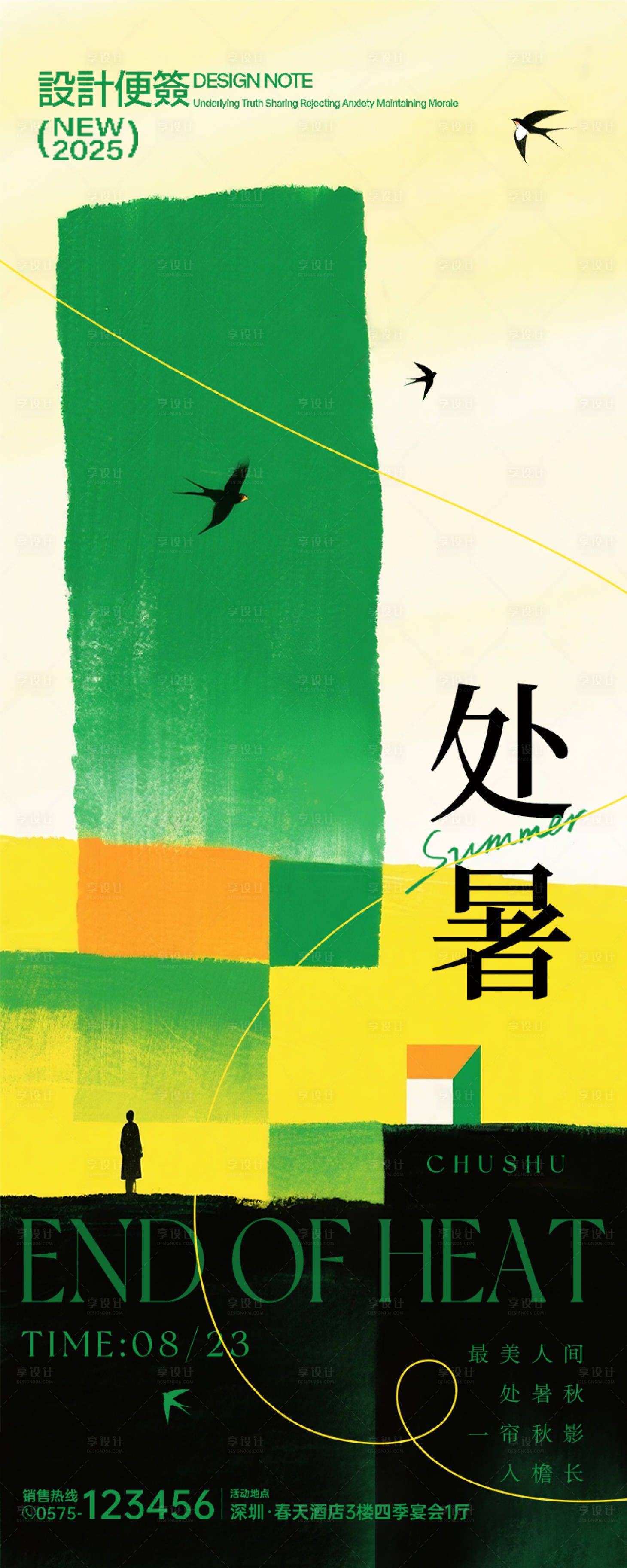 源文件下载【享设计】搜索编号：58460032491189955【处暑节气绿色小人色块光影山峰小鸟海报】