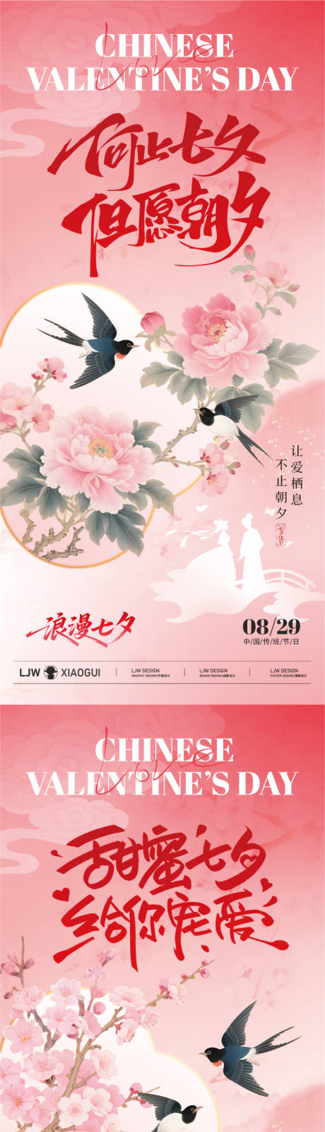 源文件下載【享設計】搜索編號：68930032680617647【七夕中式國風插畫海報】