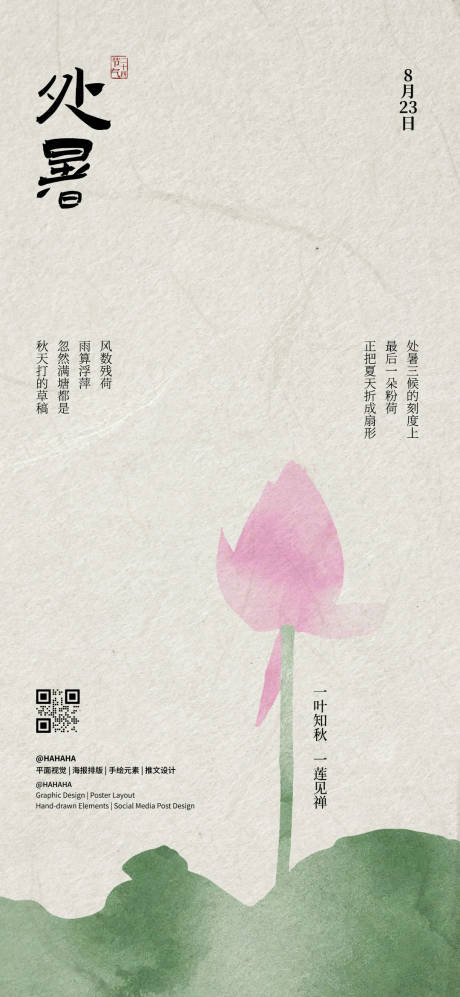源文件下載【享設計】搜索編號：25910032417241499【處暑節氣海報】