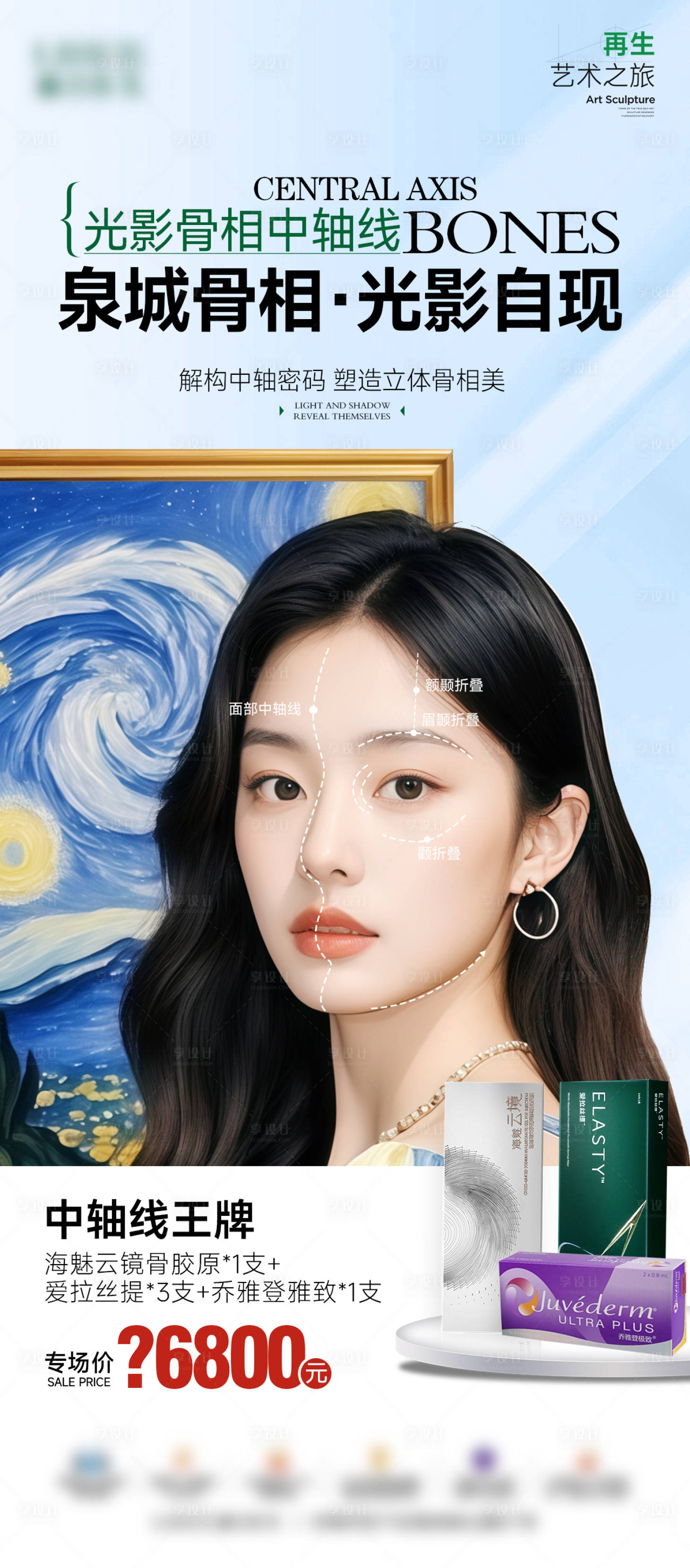 源文件下载【享设计】搜索编号：72300032707418308【医美中轴线海报】