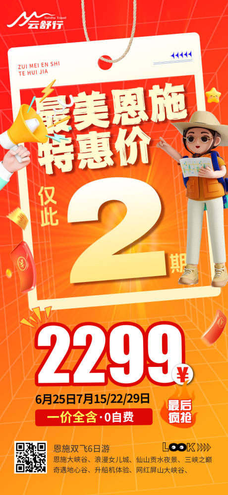 源文件下載【享設計】搜索編號：30140032500922966【特價恩施旅游海報 】