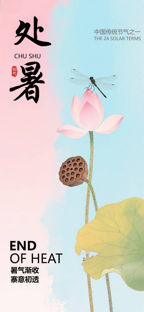 源文件下載【享設計】搜索編號：87090032465286985【處暑荷花國風海報】