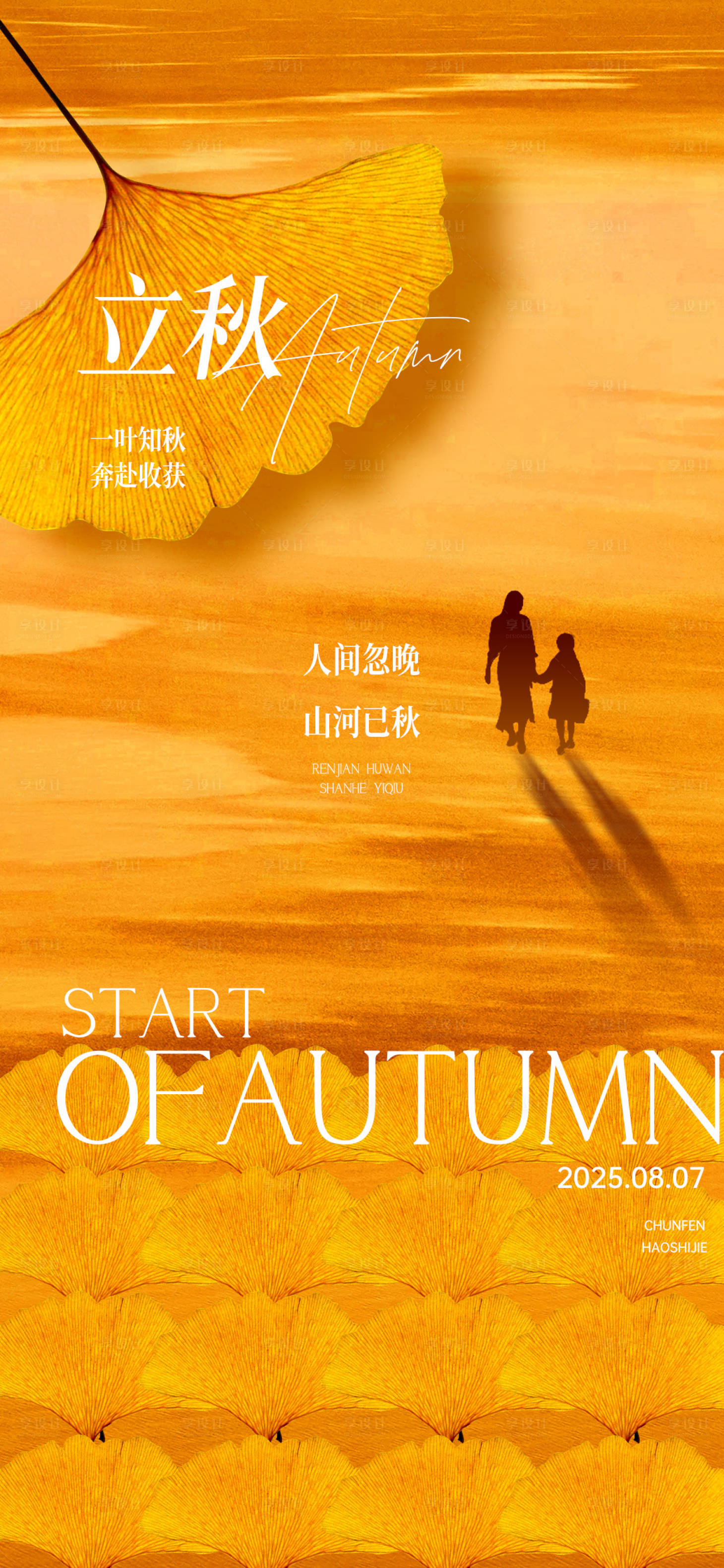 源文件下载【享设计】搜索编号：81040032287029750【立秋银杏叶剪影场景微单】