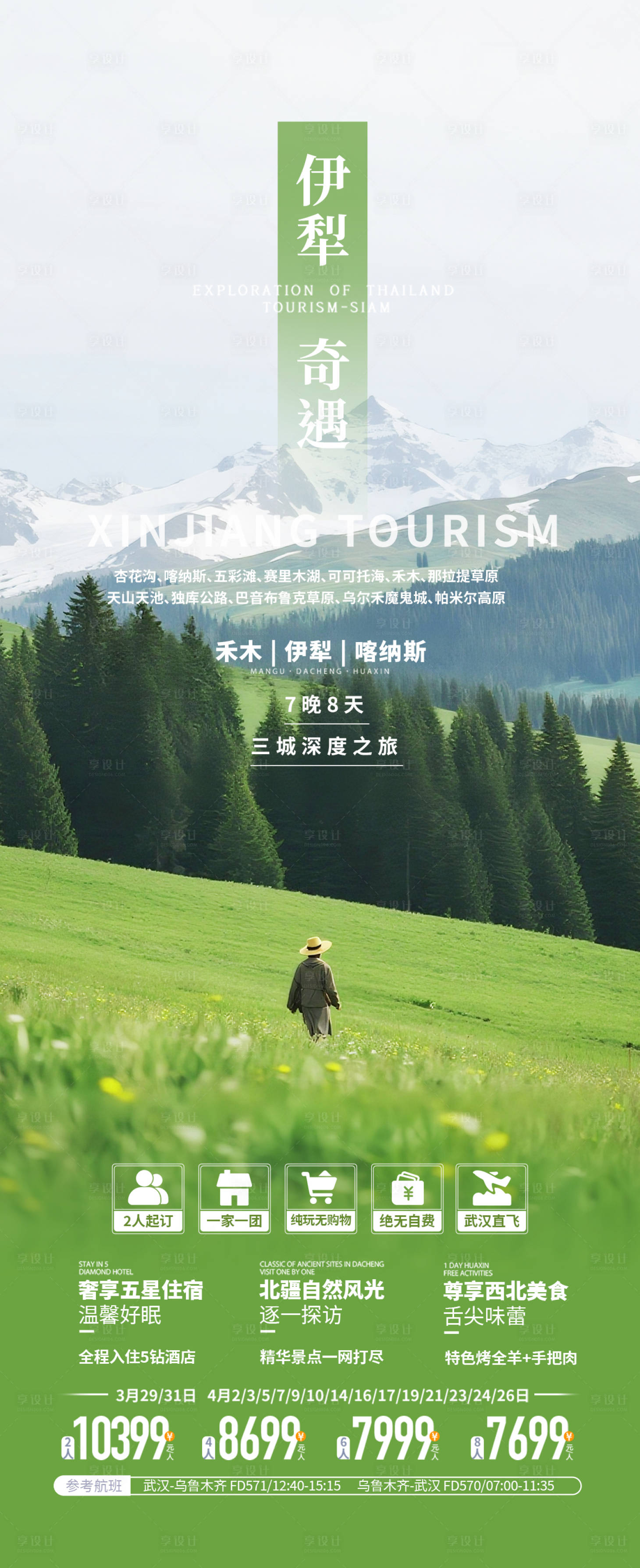 源文件下载【享设计】搜索编号：67710032270878506【新疆伊犁旅游海报设计】