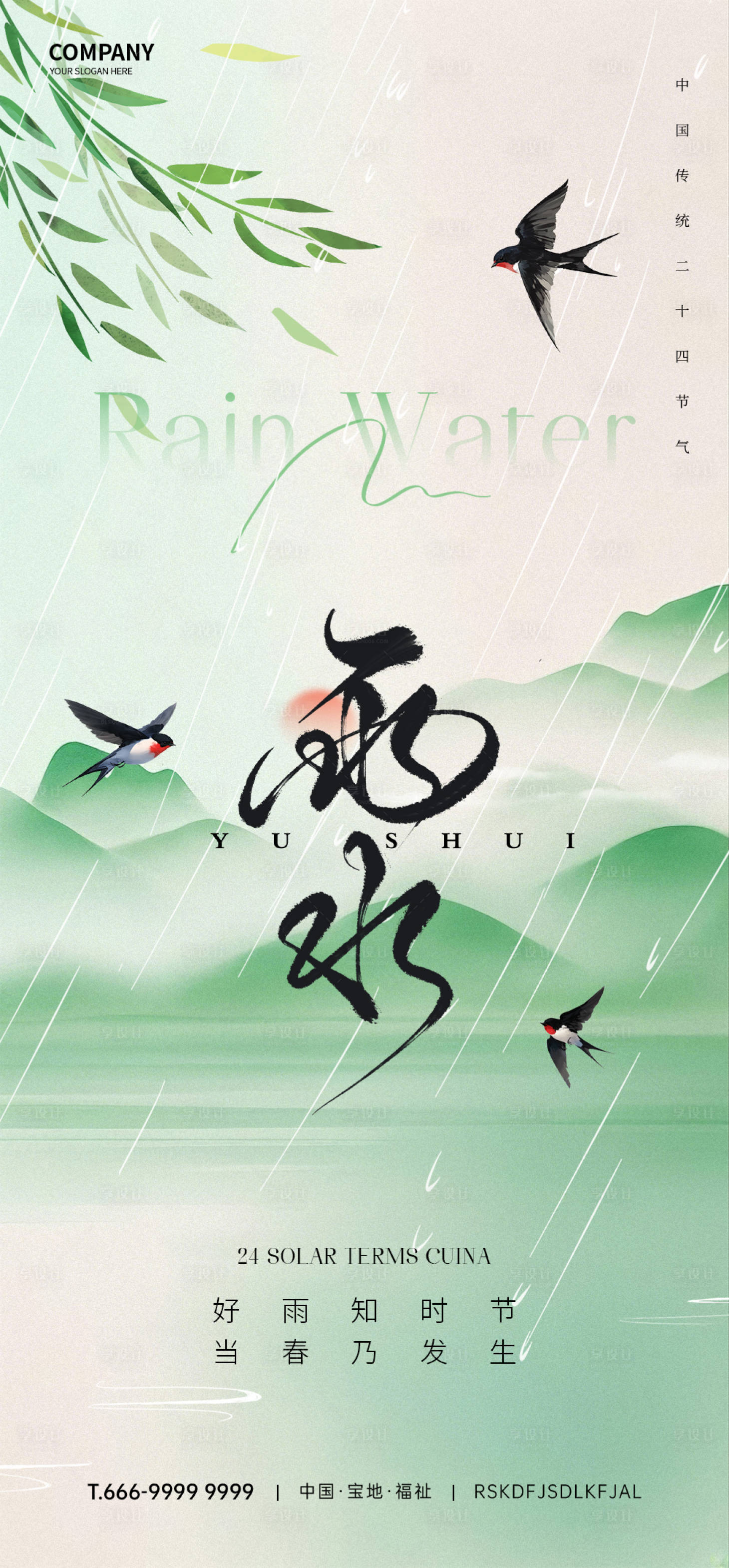 源文件下载【享设计】搜索编号：67840032499656334【雨水节气海报】