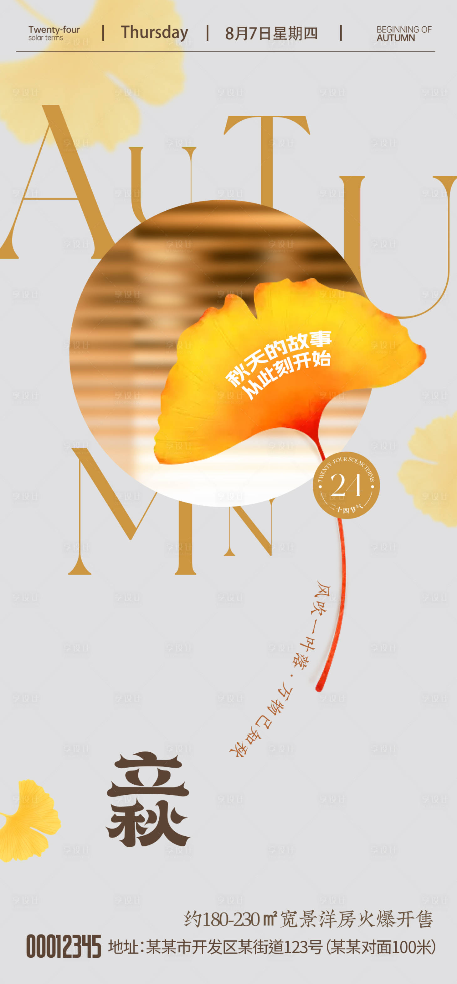 源文件下载【享设计】搜索编号：92740032364429905【立秋海报】