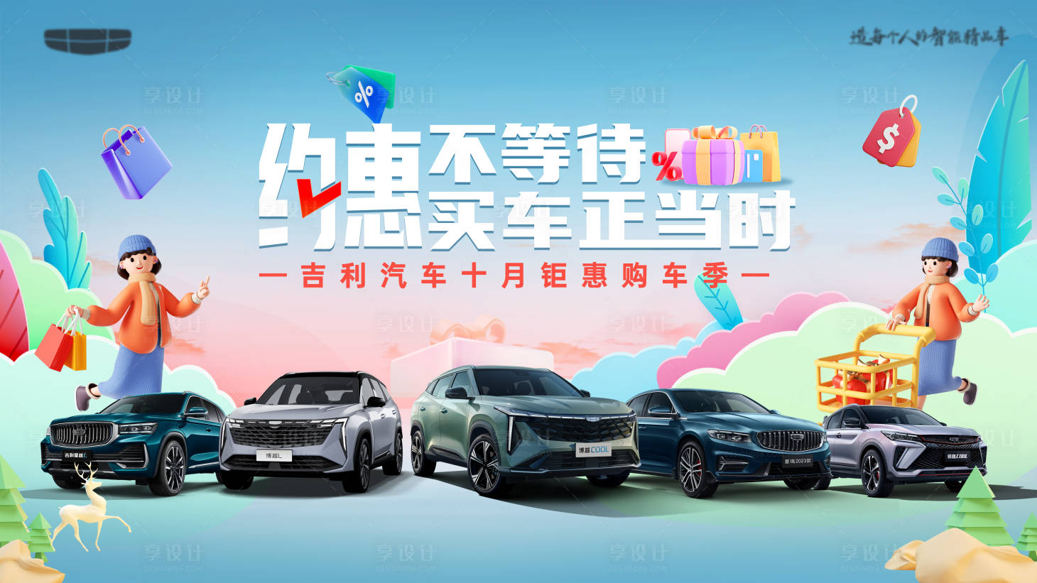 源文件下载【享设计】搜索编号：56730032512553323【约惠不等待 买车正当时】
