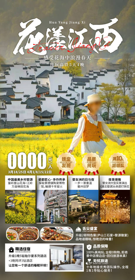 源文件下載【享設計】搜索編號：78450032677653842【花漾江西旅游海報】