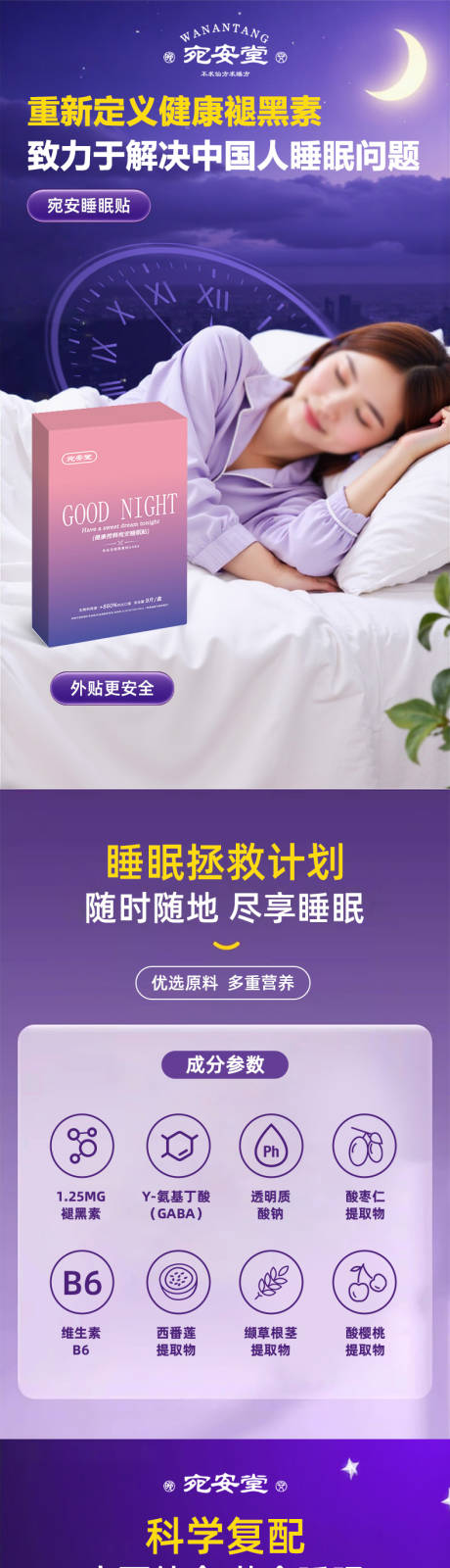源文件下载【享设计】搜索编号：67010032400043304【健康褪黑素睡眠贴电商详情页】
