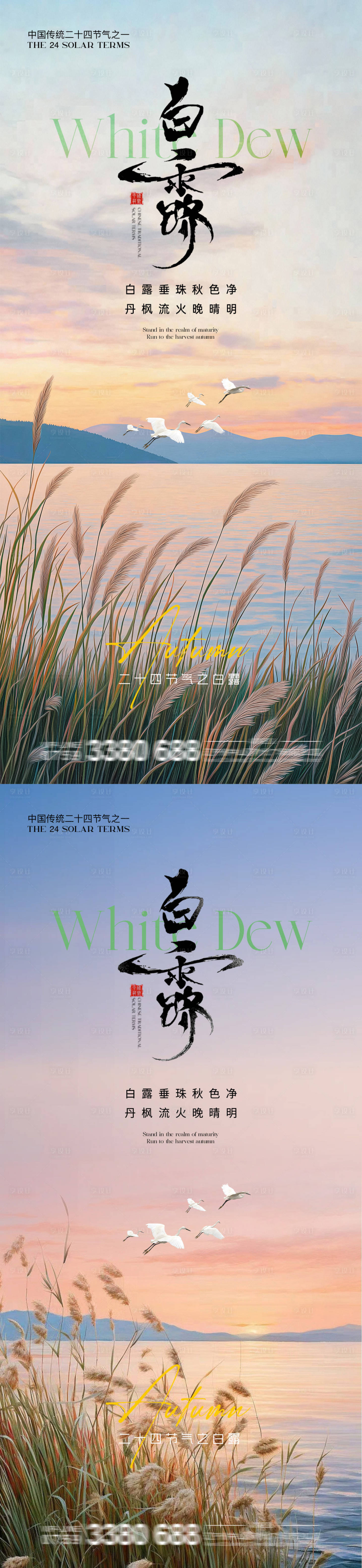 源文件下載【享設計】搜索編號：79130032510717752【地產(chǎn)白露節(jié)氣景色系列海報】