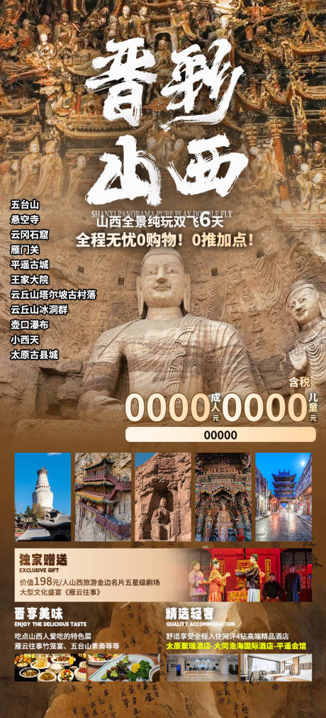 源文件下载【享设计】搜索编号：64780032722104584【晋彩山西旅游海报】