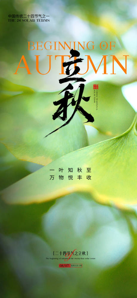 源文件下载【享设计】搜索编号：23430032315099142【立秋秋分节气海报】