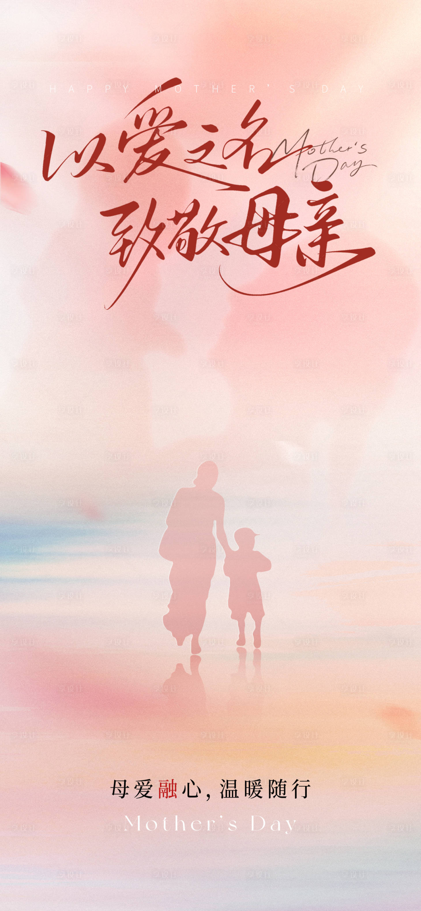 源文件下载【享设计】搜索编号：38430032485288063【母亲节海报】
