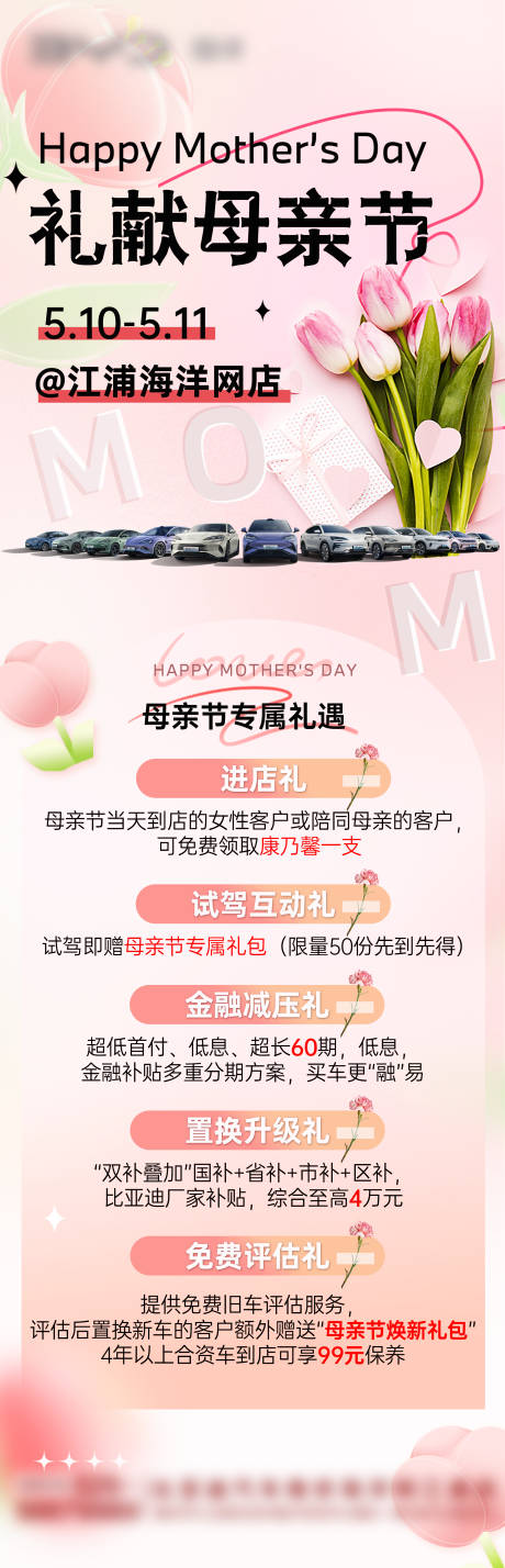 源文件下載【享設(shè)計】搜索編號：34360032442896754【母親節(jié)汽車政策長圖】