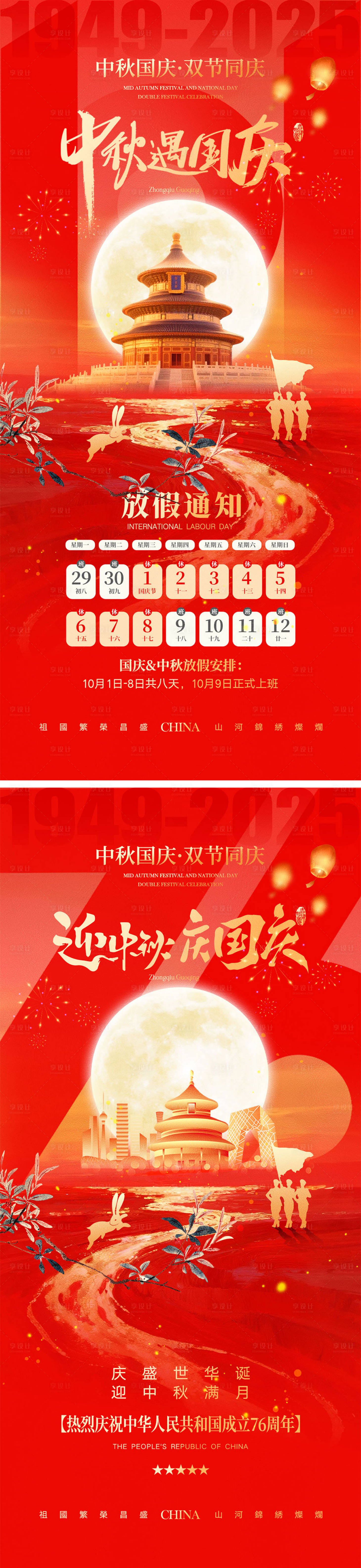 源文件下载【享设计】搜索编号：73860032449291413【中秋节国庆节海报】