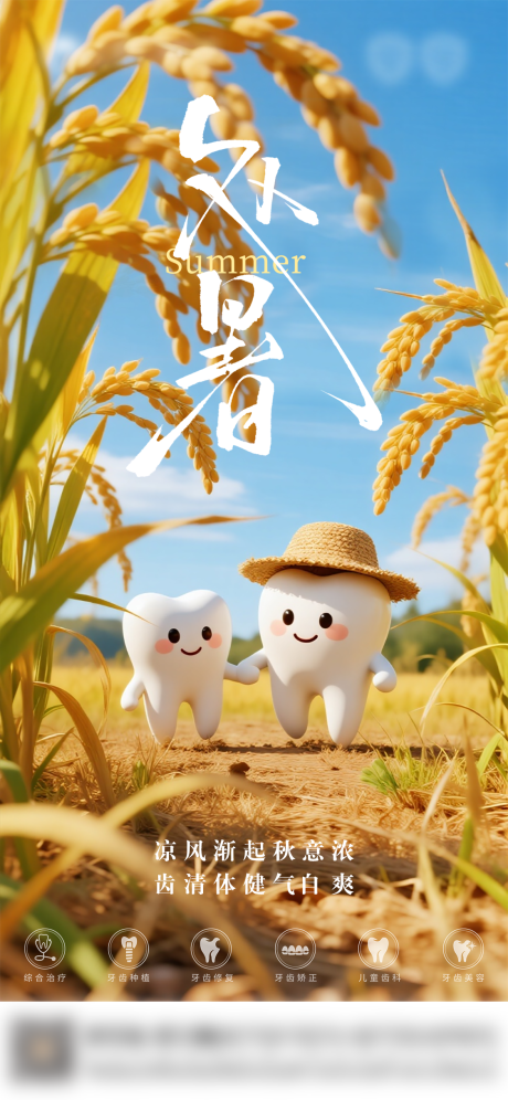 源文件下載【享設(shè)計(jì)】搜索編號(hào)：39440032615773954【口腔處暑節(jié)氣海報(bào)朋友圈海報(bào)】