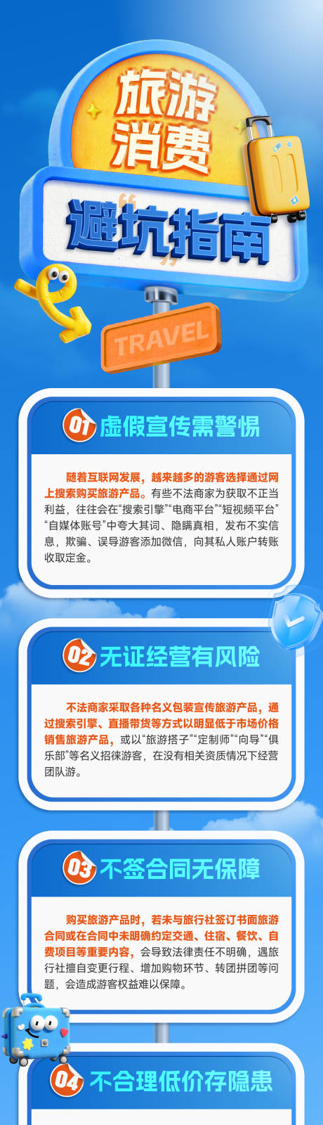 源文件下載【享設(shè)計】搜索編號：85480032385338798【旅游消費避坑指南】