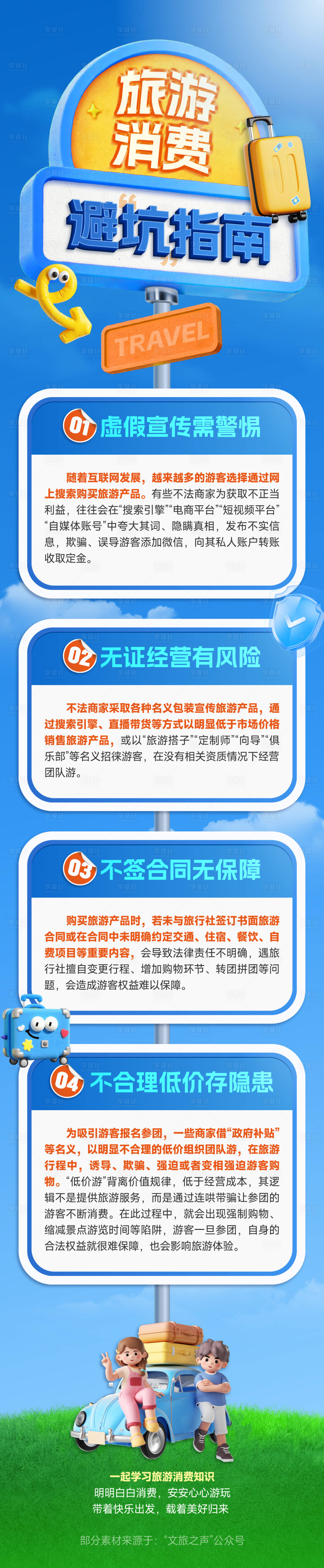 源文件下载【旅游消费避坑指南】编号：85480032385338798