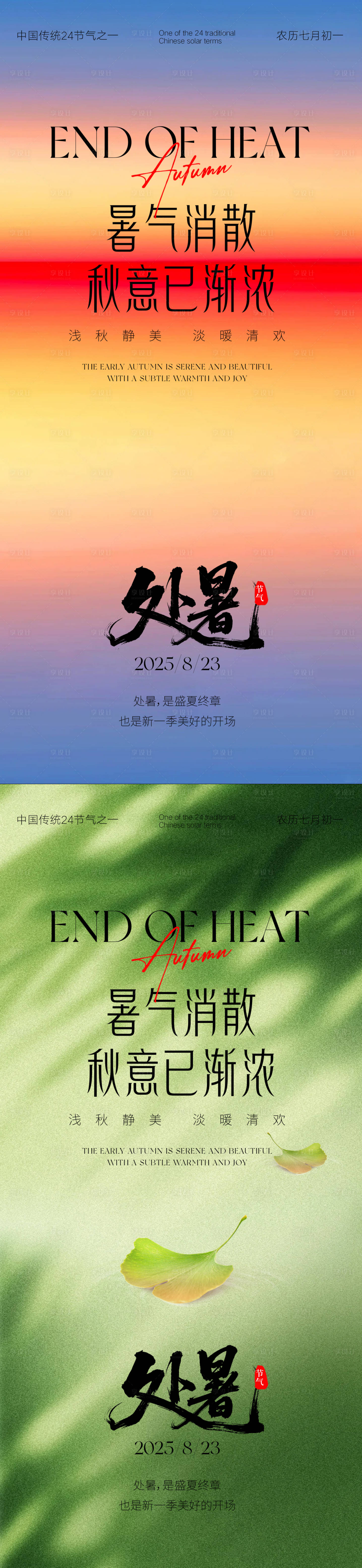 源文件下載【享設計】搜索編號：25880032581486308【處暑節氣意境海報】