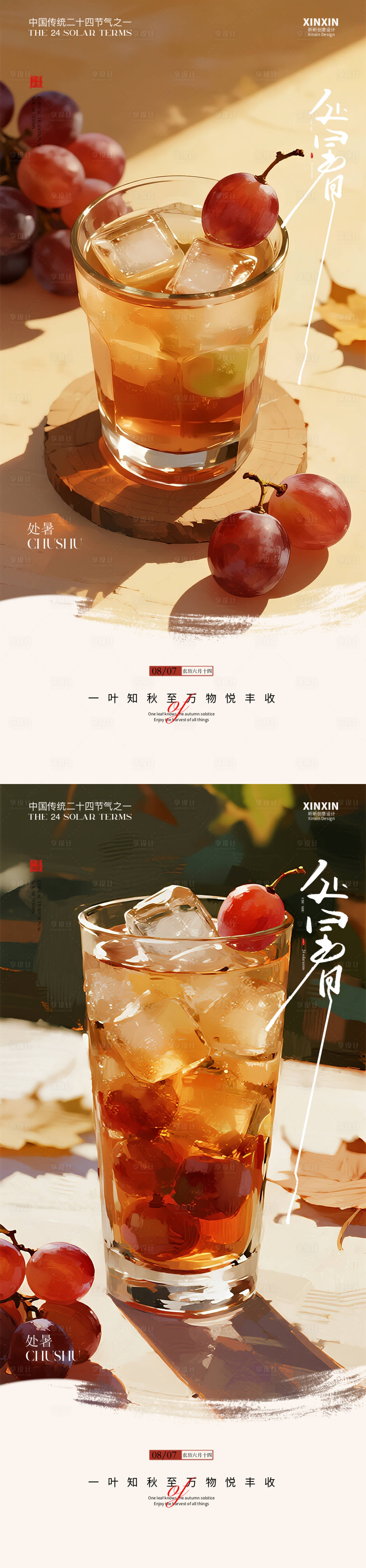 源文件下載【享設(shè)計】搜索編號：53690032383288002【處暑節(jié)氣系列海報】