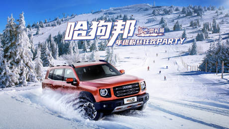 源文件下載【享設(shè)計(jì)】搜索編號(hào)：33590032610081874【汽車(chē)越野冰雪試駕發(fā)布會(huì)活動(dòng)背景板】