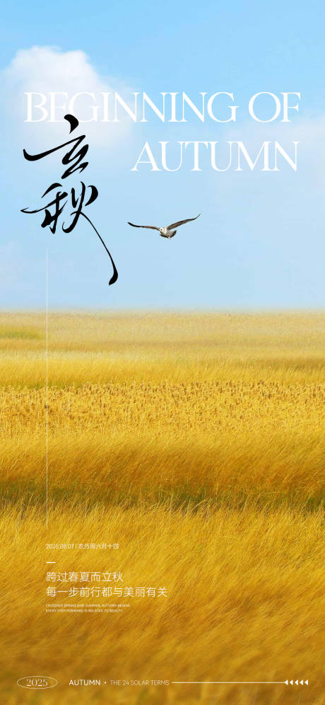 源文件下載【享設計】搜索編號：21940032278491968【立秋節氣海報】