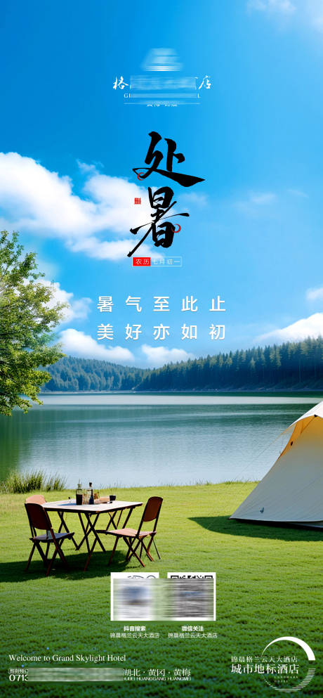 源文件下载【享设计】搜索编号：91300032586378616【处暑节气海报】