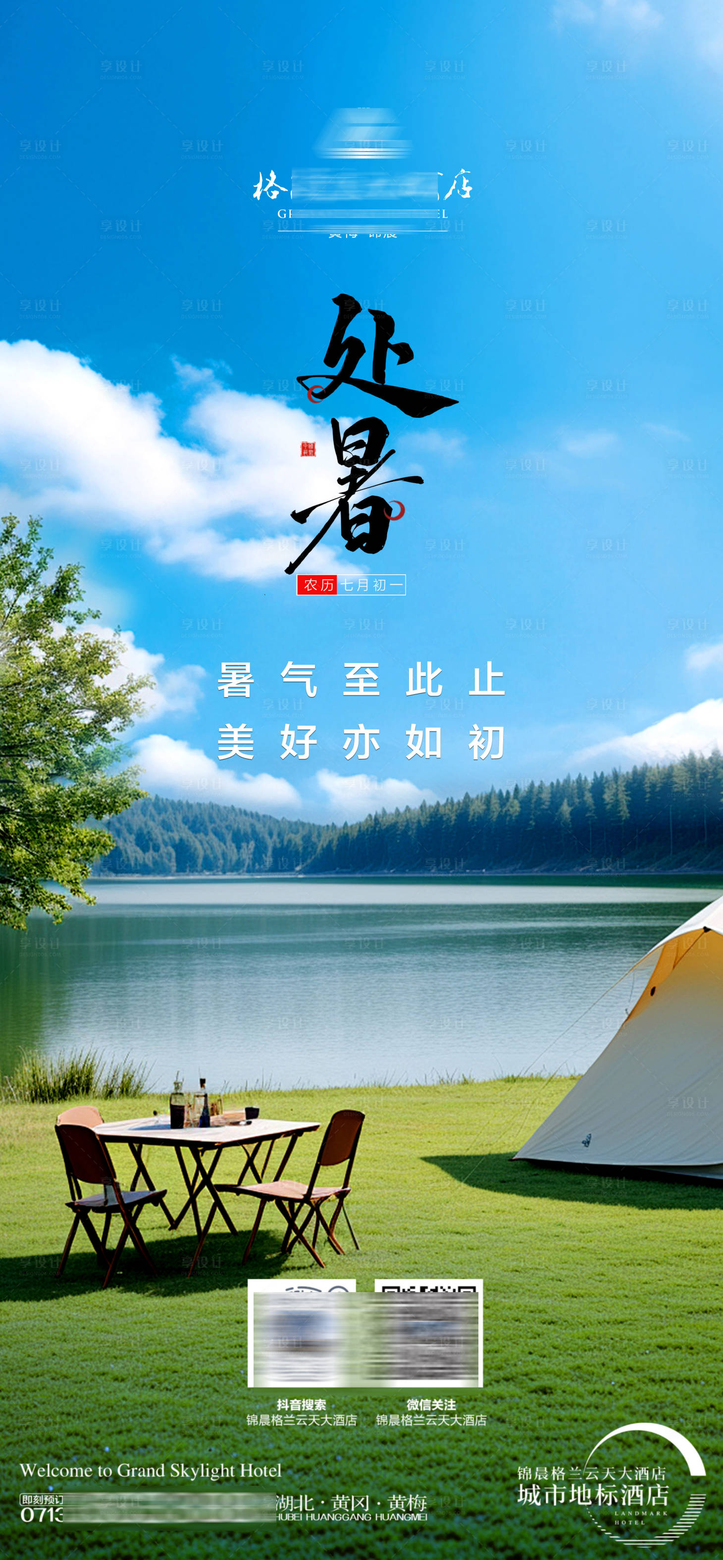 源文件下载【享设计】搜索编号：91300032586378616【处暑节气海报】