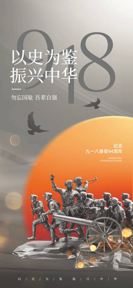 源文件下载【享设计】搜索编号：70490032770121260【918事变纪念日宣传海报】