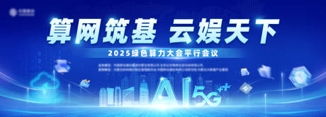 源文件下载【享设计】搜索编号：38040032311402537【算力大会平行会议主背景】