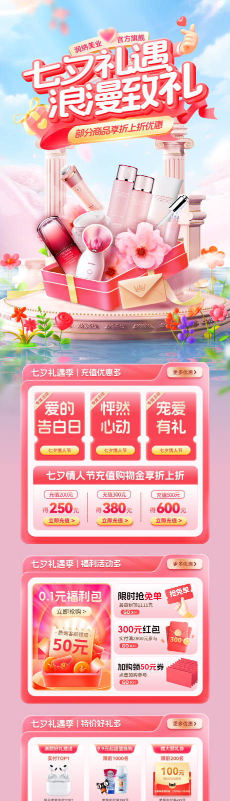 源文件下載【享設計】搜索編號：75910032434478627【七夕禮遇季美妝護膚化妝品電商首頁】