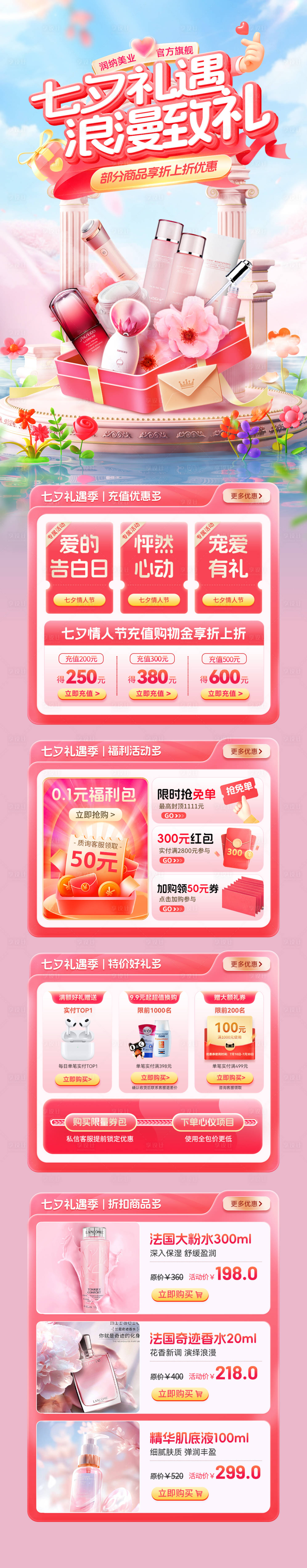 源文件下載【享設計】搜索編號：75910032434478627【七夕禮遇季美妝護膚化妝品電商首頁】