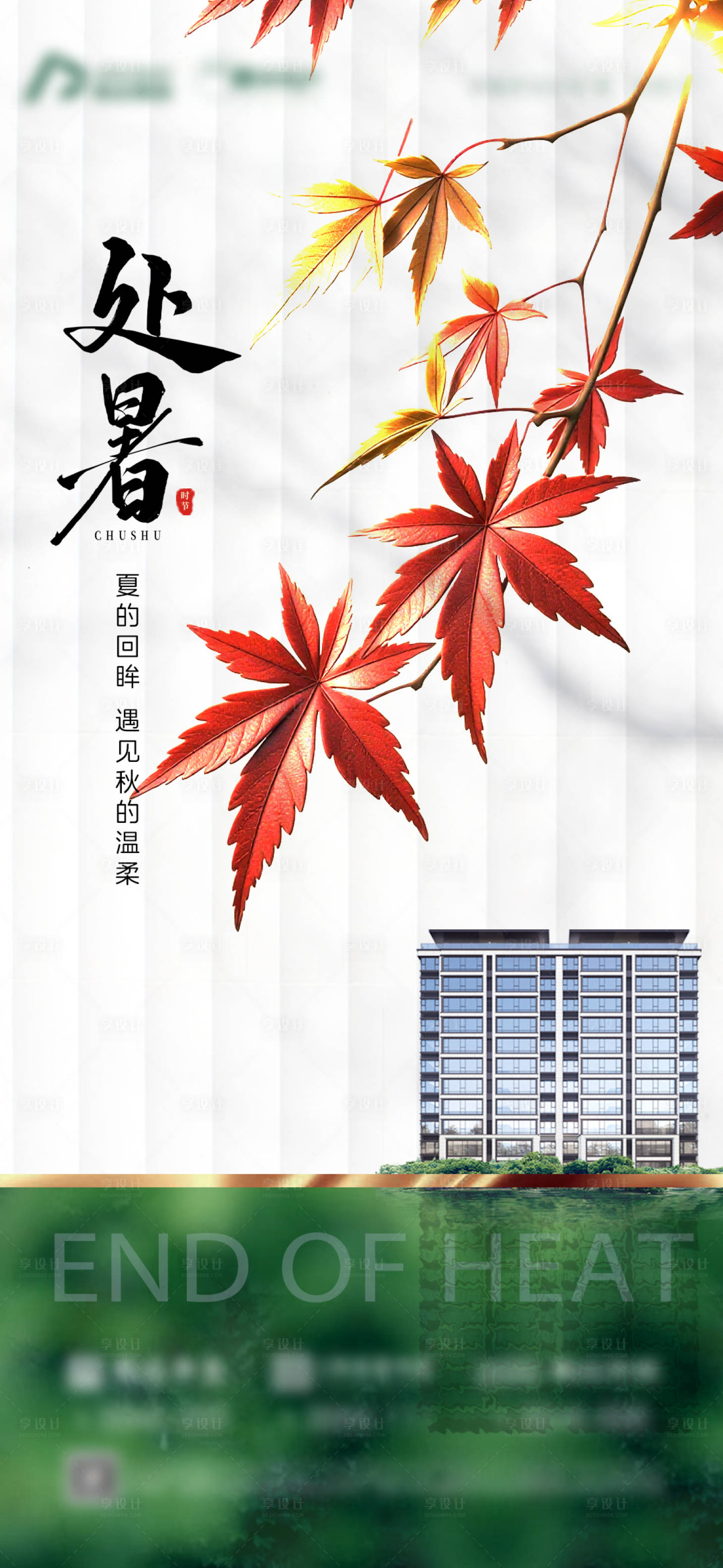 源文件下載【享設計】搜索編號：41260032684236946【地產處暑節氣海報】