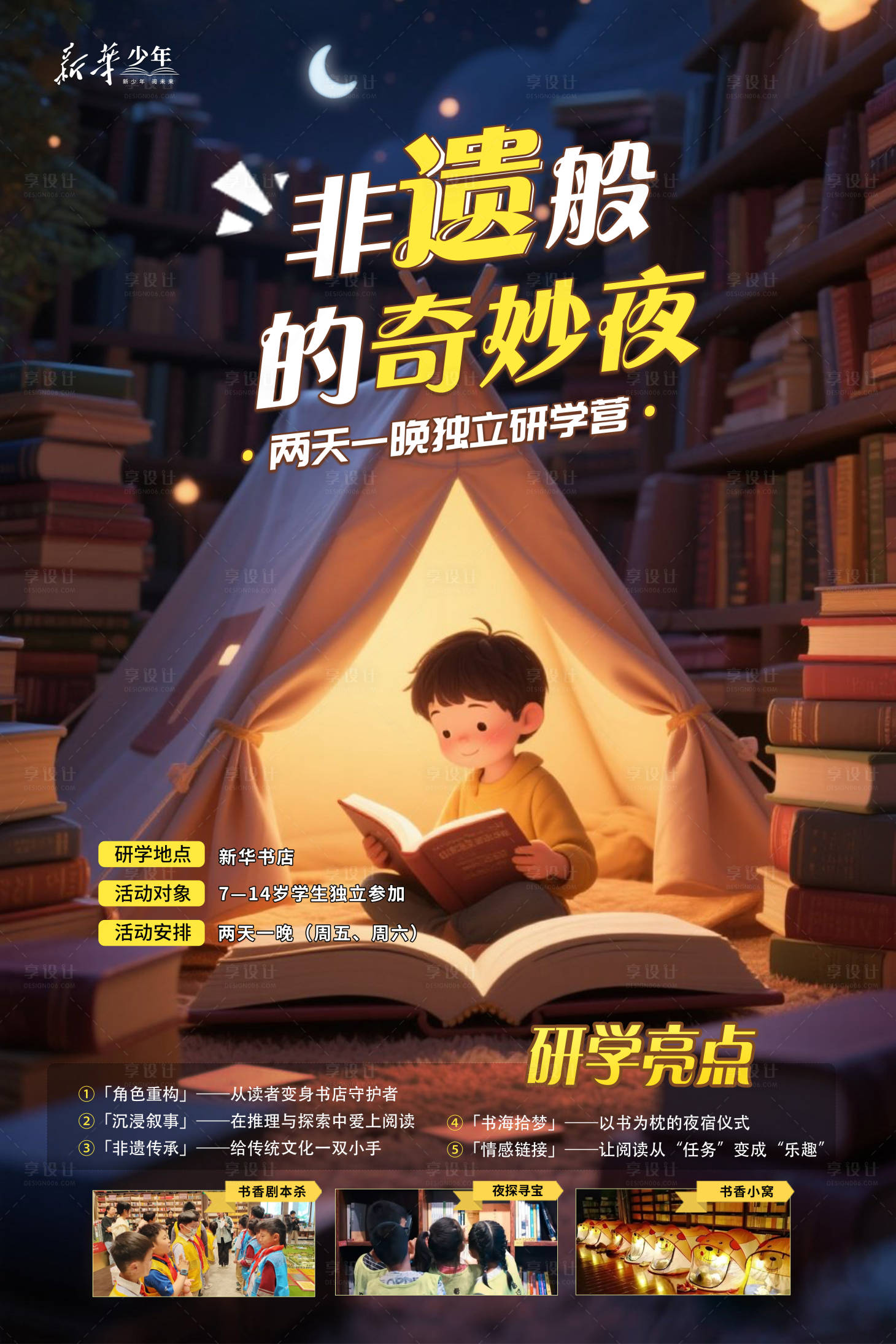 源文件下載【享設(shè)計(jì)】搜索編號(hào)：53980032746955883【圖書館研學(xué)海報(bào)】