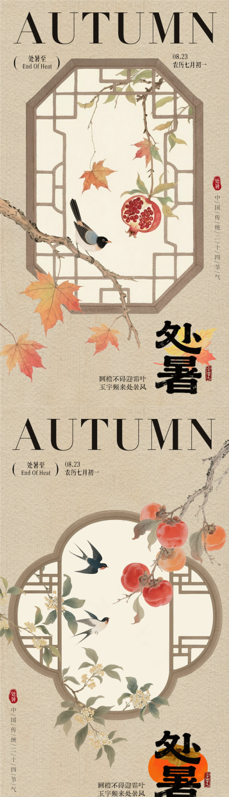 源文件下载【享设计】搜索编号：52370032437434838【处暑立秋秋分秋季节气金色国风海报】