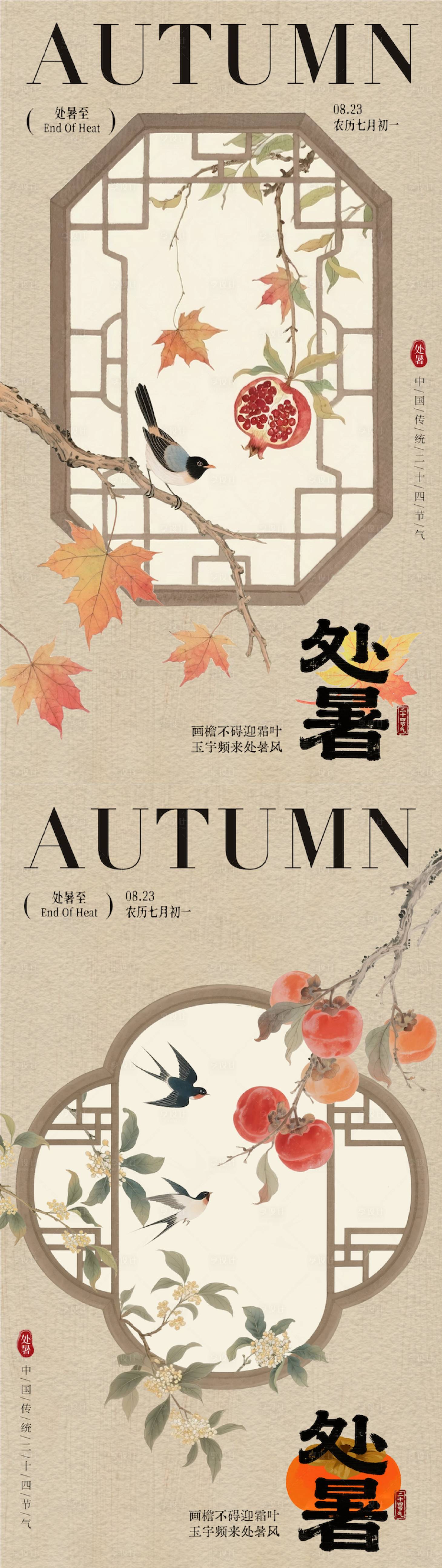 源文件下载【享设计】搜索编号：52370032437434838【处暑立秋秋分秋季节气金色国风海报】