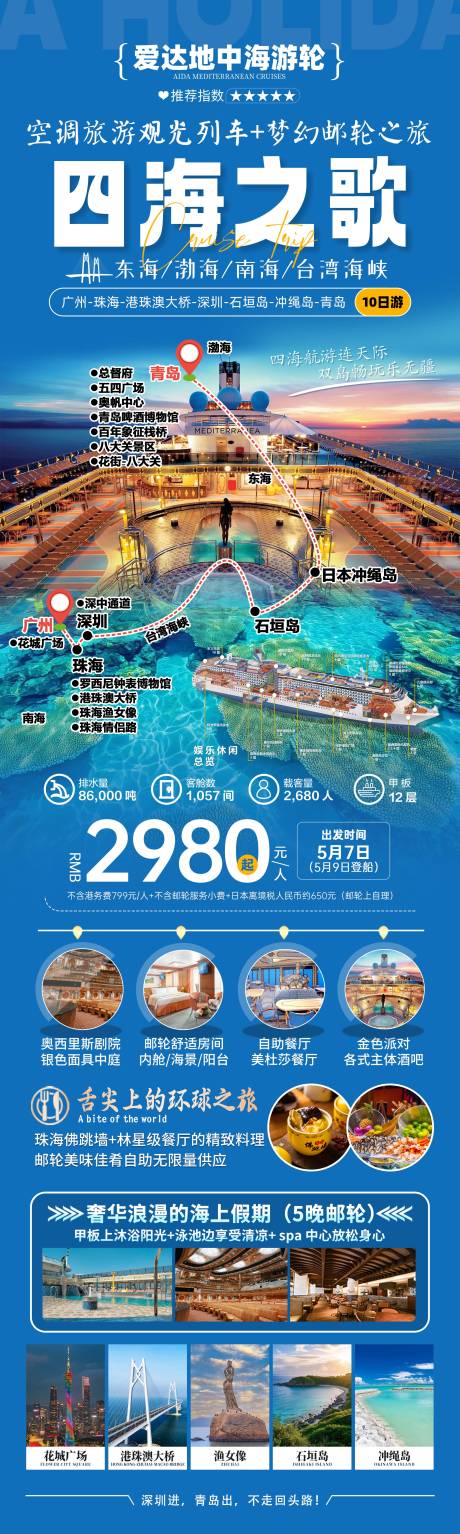 源文件下載【享設計】搜索編號：18120032334568226【愛達地中海郵輪旅游海報】