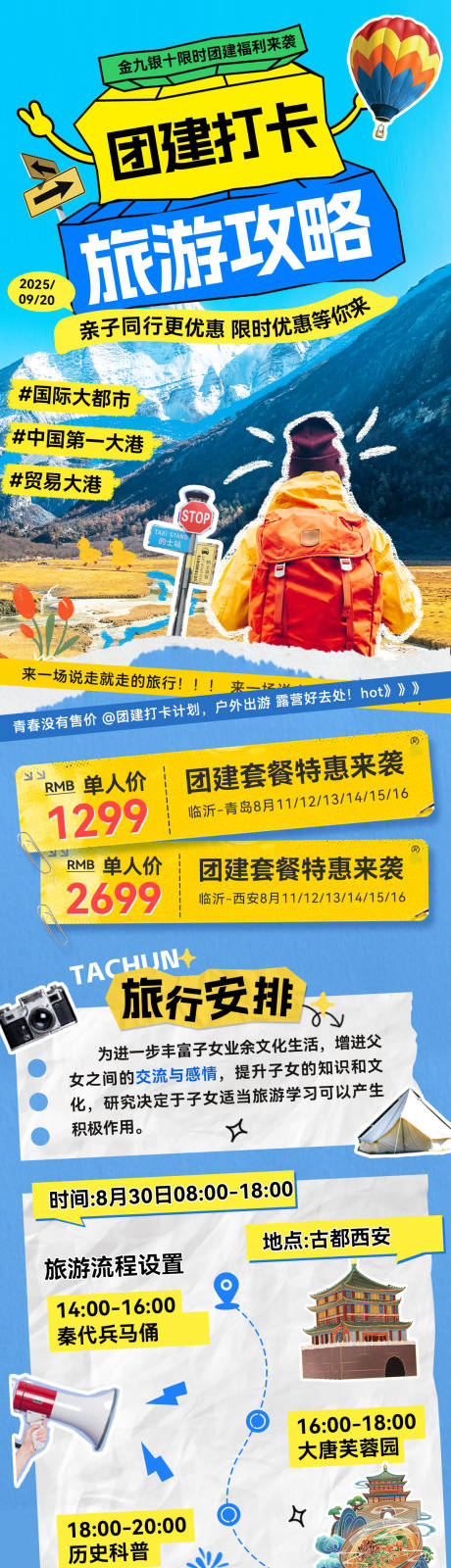 源文件下载【享设计】搜索编号：86210032698628470【团建打卡行程长图】