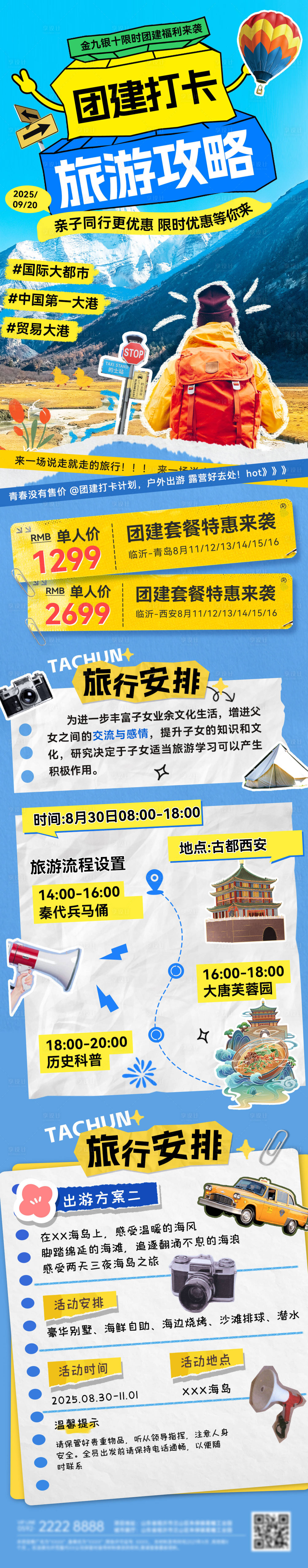 源文件下载【享设计】搜索编号：86210032698628470【团建打卡行程长图】