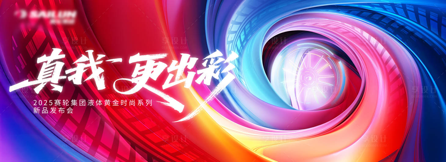 源文件下载【享设计】搜索编号：27340032764368034【炫彩轮胎背板】