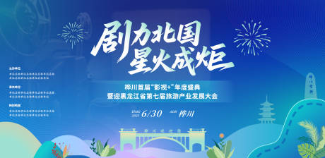 源文件下載【享設(shè)計(jì)】搜索編號(hào)：88240032660098252【影視文旅發(fā)展大會(huì)】