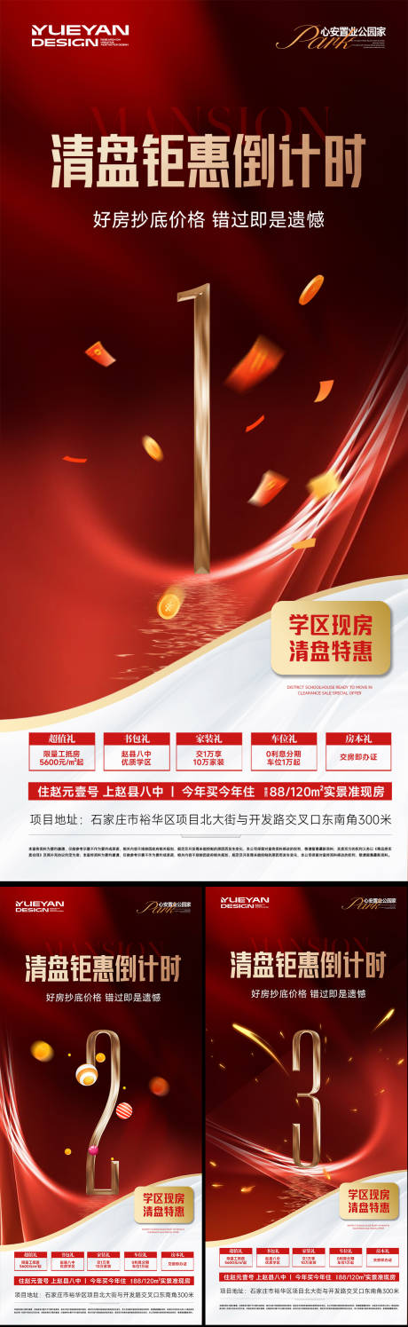 源文件下載【享設計】搜索編號：16100032453151406【地產清盤促銷倒計時】